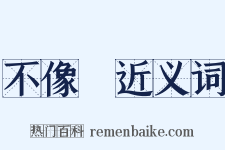 不像樣近义词是什么意思的图片